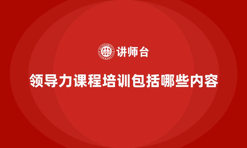 领导力课程培训包括哪些内容