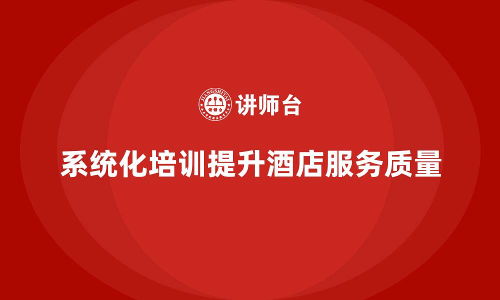 文章客房管理培训课程：如何帮助员工提升客户满意度与服务质量的缩略图