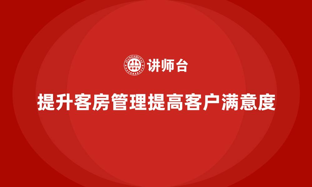 提升客房管理提高客户满意度