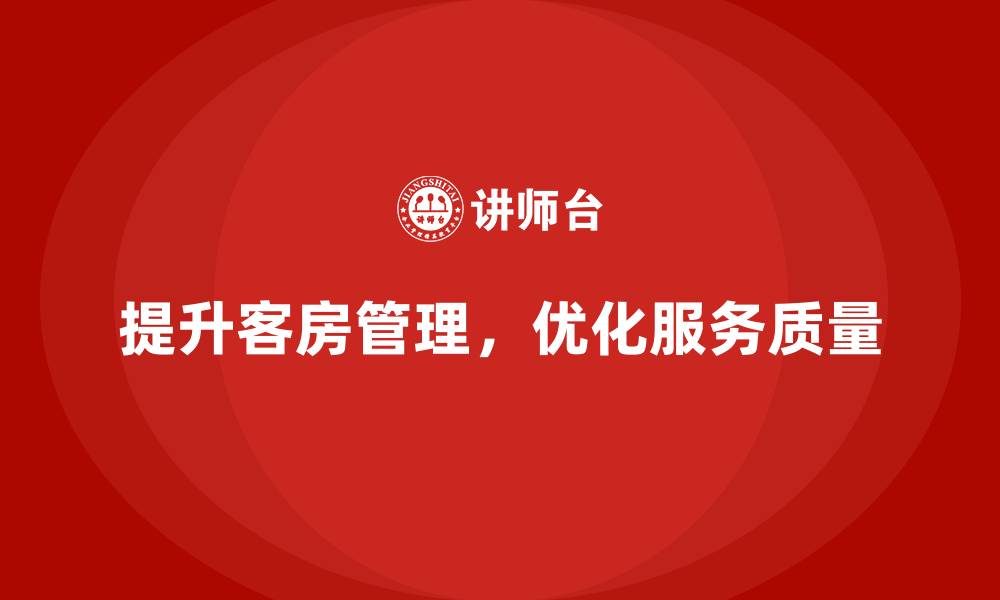 提升客房管理，优化服务质量