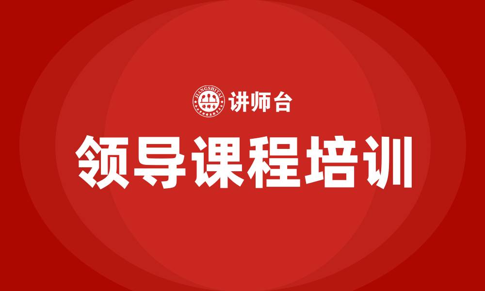 领导课程培训
