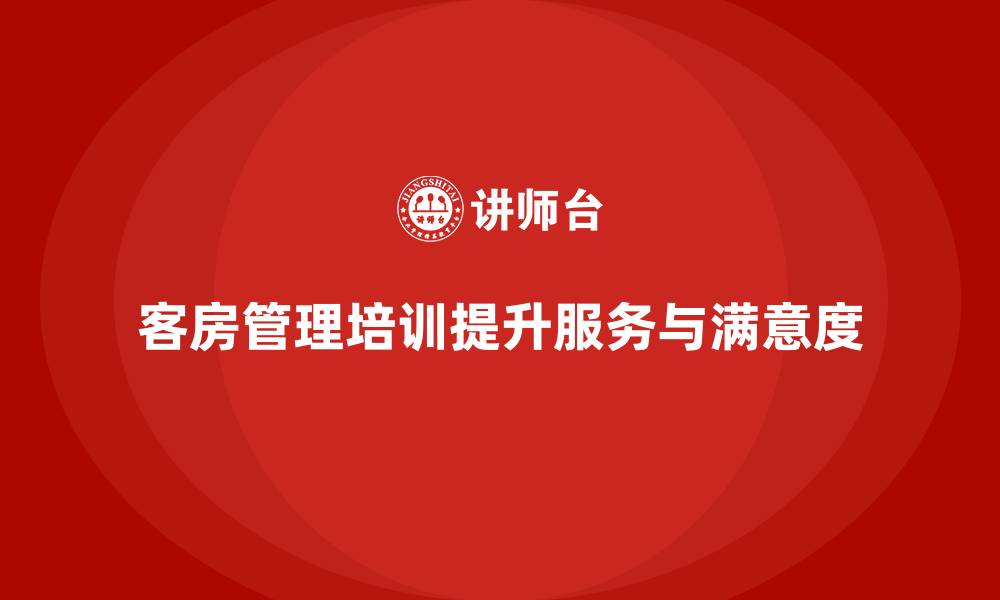 文章客房管理培训课程：提升员工的细节管理与服务流程标准的缩略图