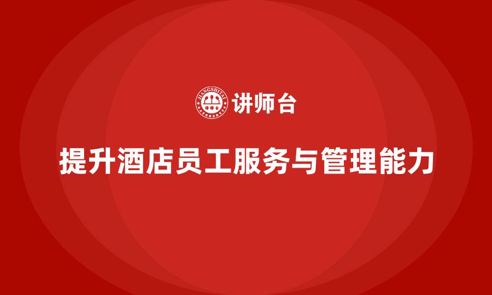 文章客房管理培训课程：如何提高员工的服务能力与细节管理的缩略图