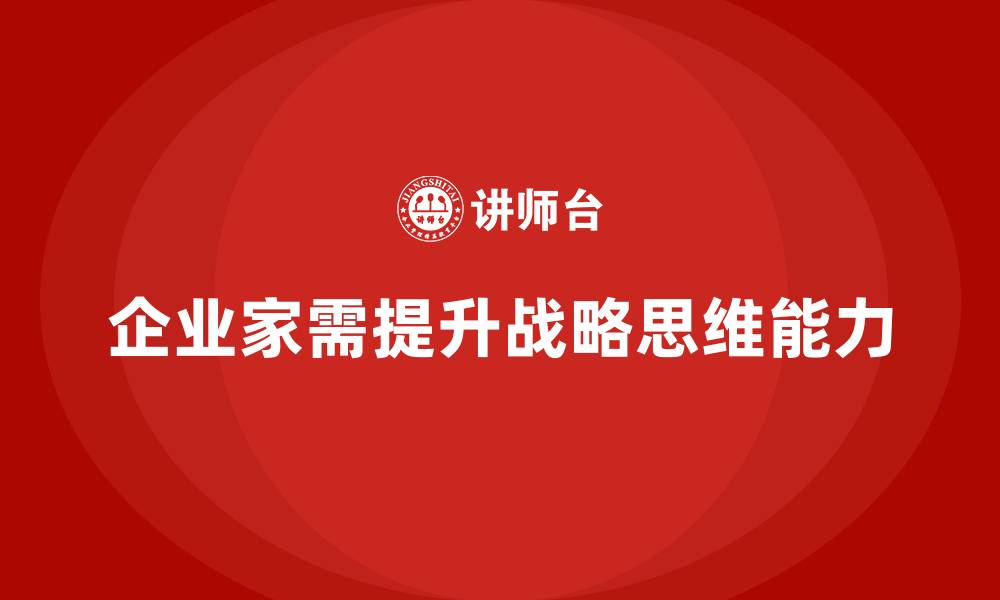企业家需提升战略思维能力