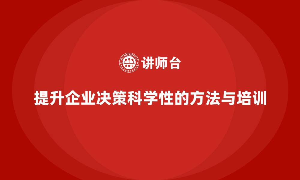 提升企业决策科学性的方法与培训