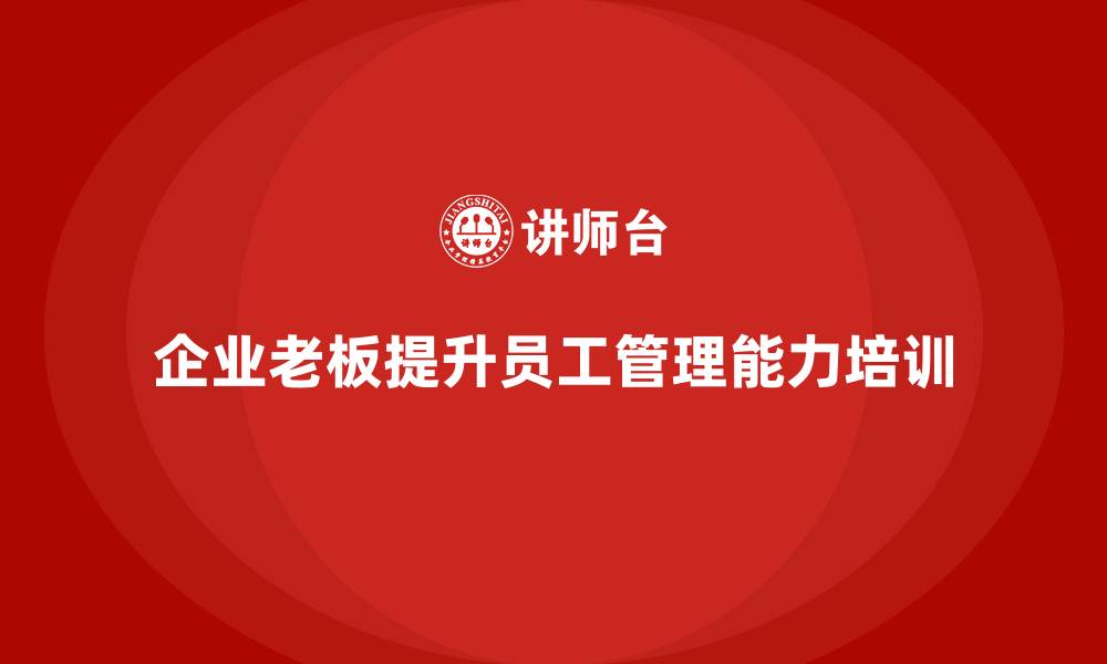 企业老板提升员工管理能力培训