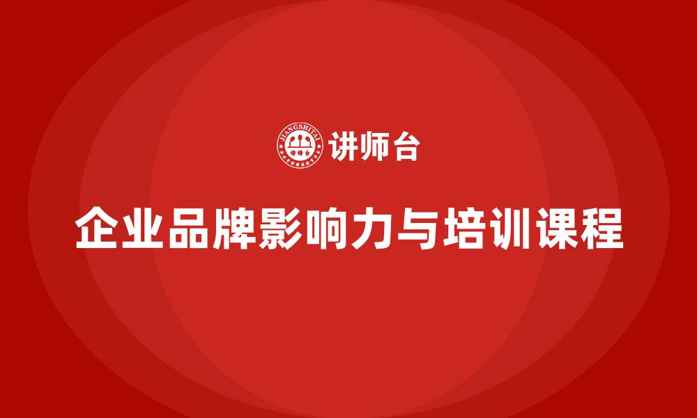 文章企业老板培训课程：帮助老板提升企业的品牌影响力的缩略图