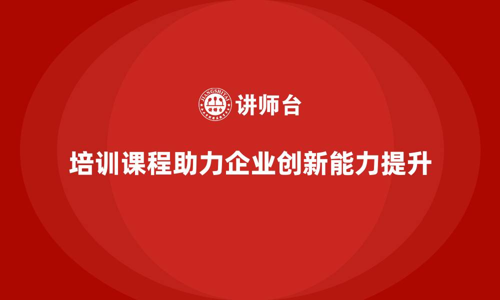 培训课程助力企业创新能力提升