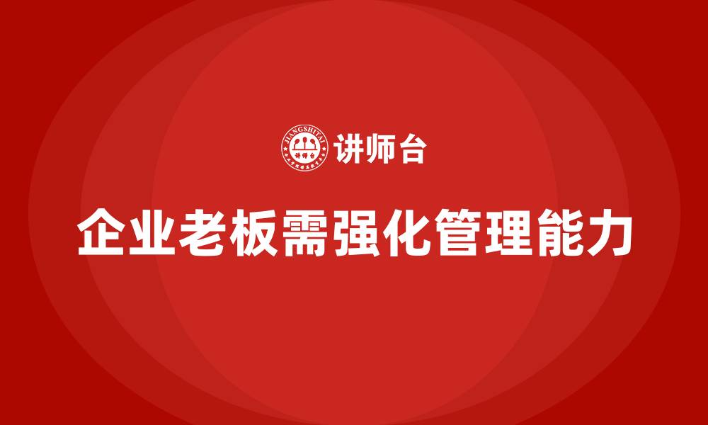 企业老板需强化管理能力