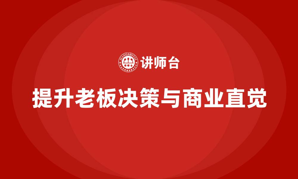 提升老板决策与商业直觉
