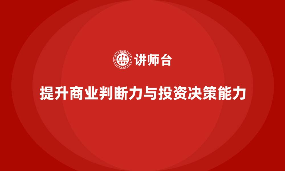 文章企业老板培训课程：提升老板的商业判断力与投资决策的缩略图