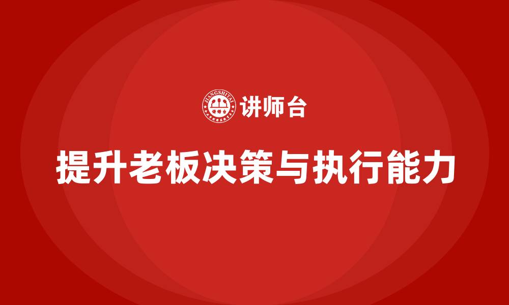 提升老板决策与执行能力