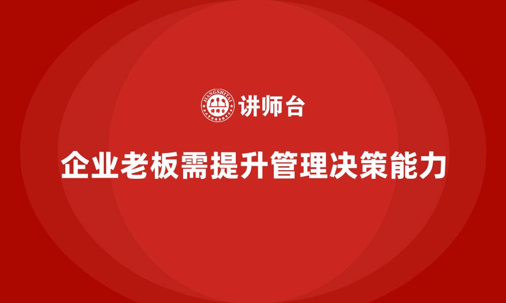 文章企业老板培训课程：如何提升老板的创新管理与决策能力的缩略图