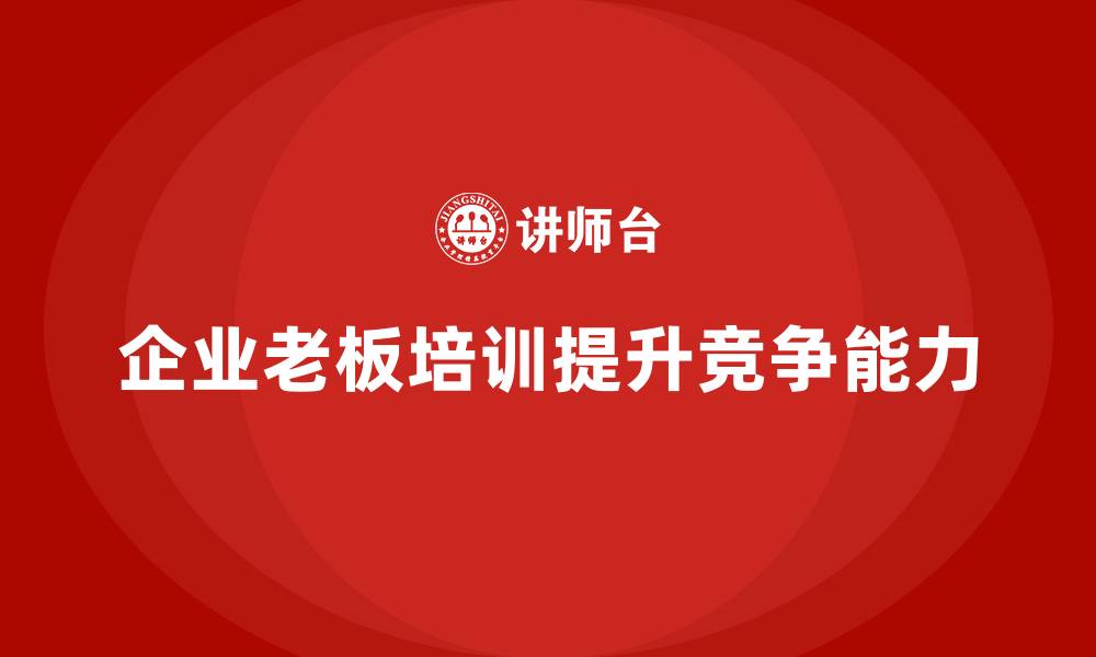 文章企业老板培训课程：提升老板的战略眼光与竞争分析能力的缩略图