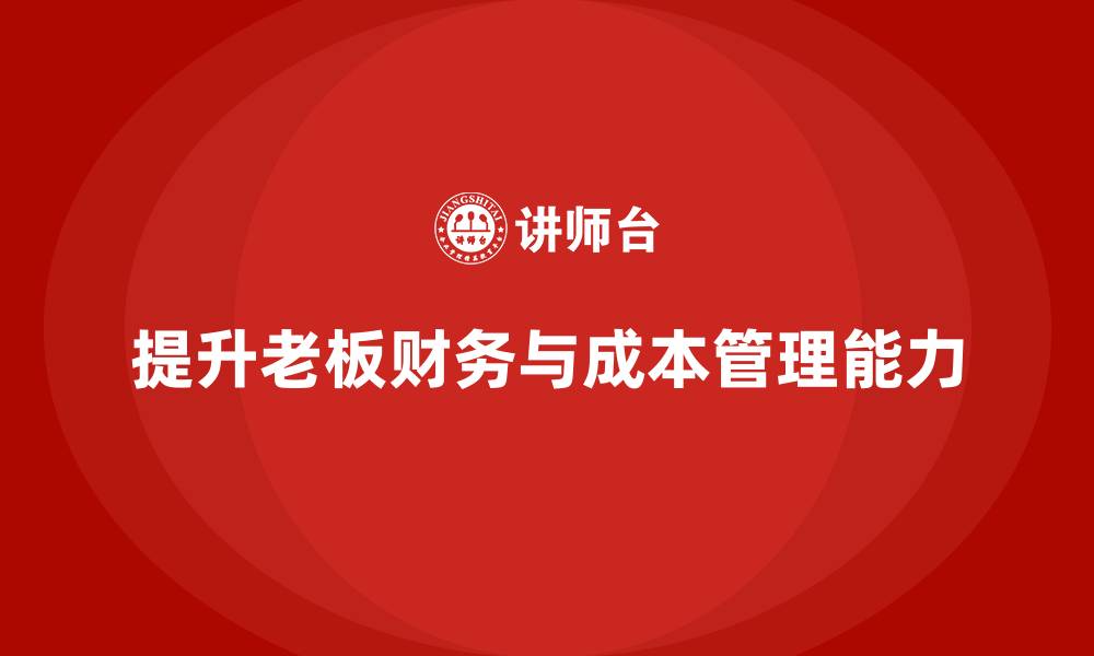 提升老板财务与成本管理能力