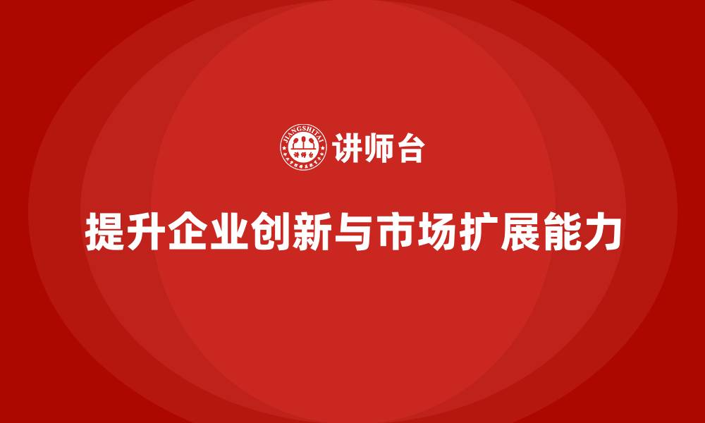 文章企业老板培训课程：帮助老板提升企业创新与市场扩展能力的缩略图