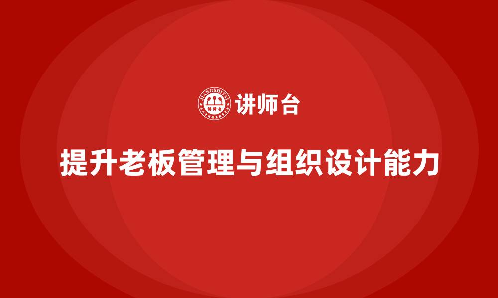 提升老板管理与组织设计能力