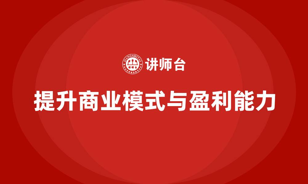 文章企业老板培训课程：如何提升老板的商业模式与盈利能力的缩略图