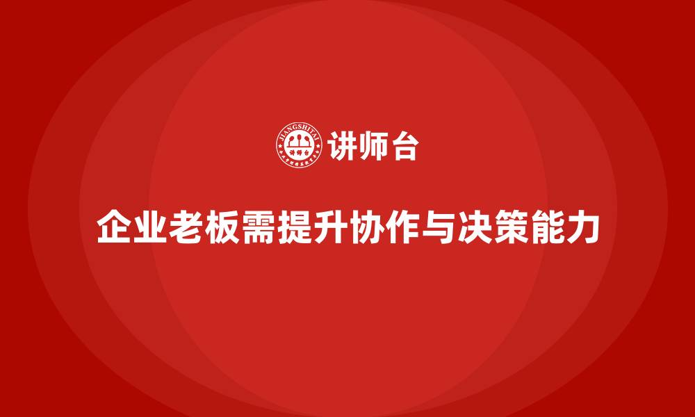 文章企业老板培训课程：提升老板的跨部门协作与决策能力的缩略图