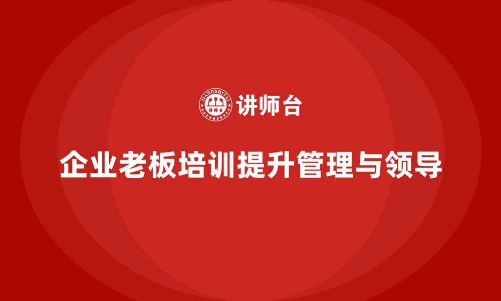企业老板培训提升管理与领导