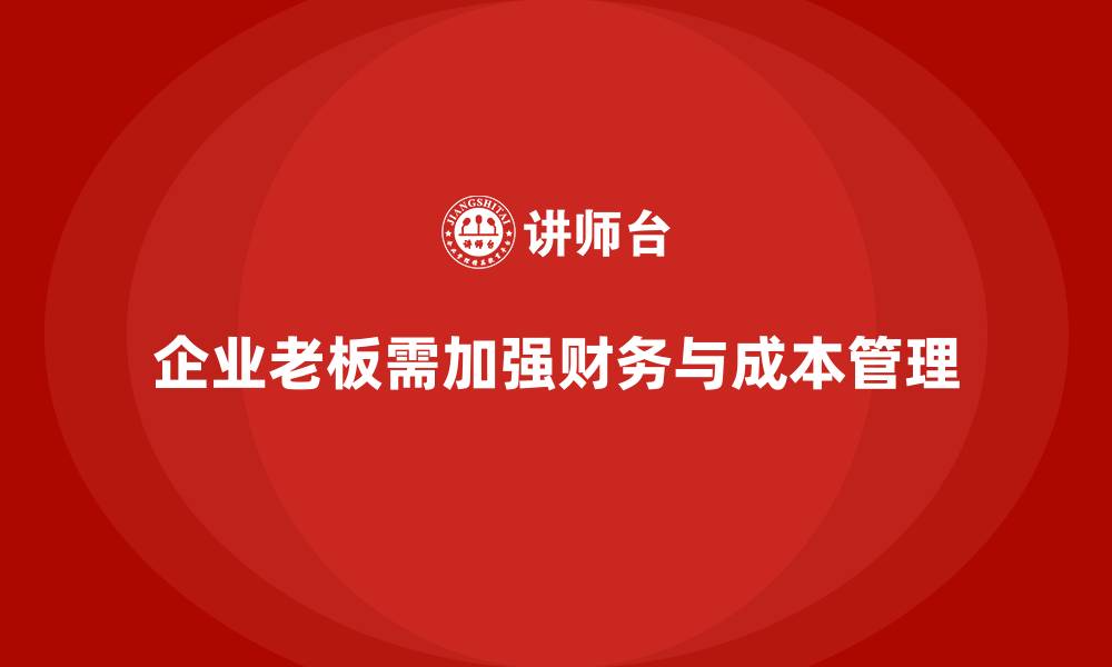 文章企业老板培训课程：帮助老板提升财务管理与成本控制力的缩略图