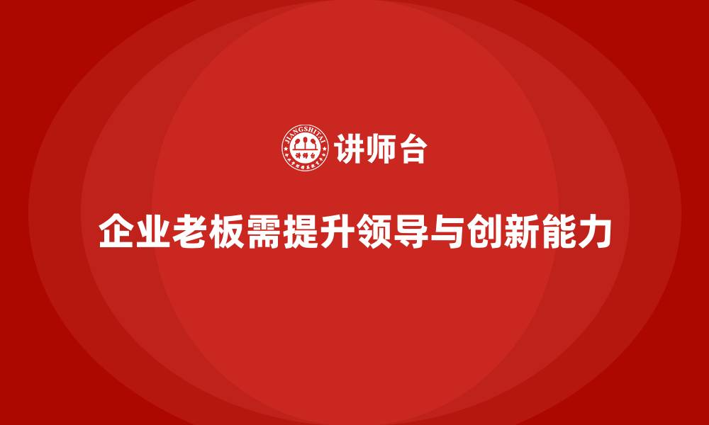 企业老板需提升领导与创新能力