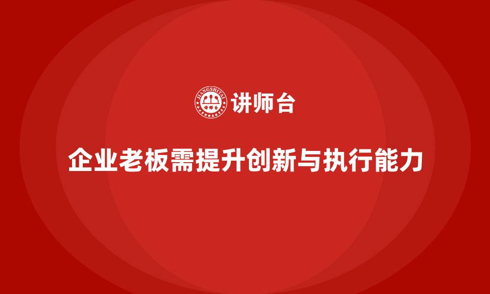 文章企业老板培训课程：帮助老板提升创新思维与战略执行力的缩略图