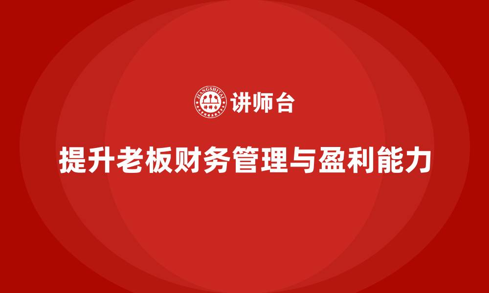 提升老板财务管理与盈利能力