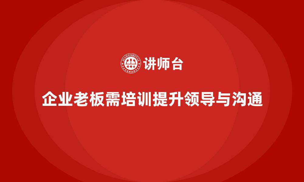 文章企业老板培训课程：提升老板的团队领导与跨文化沟通的缩略图