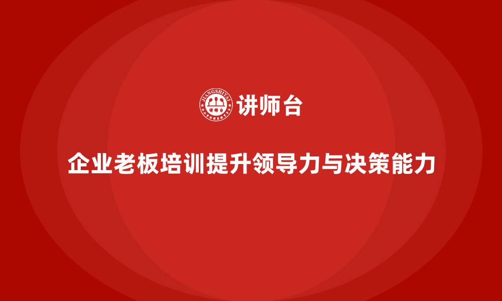 企业老板培训提升领导力与决策能力