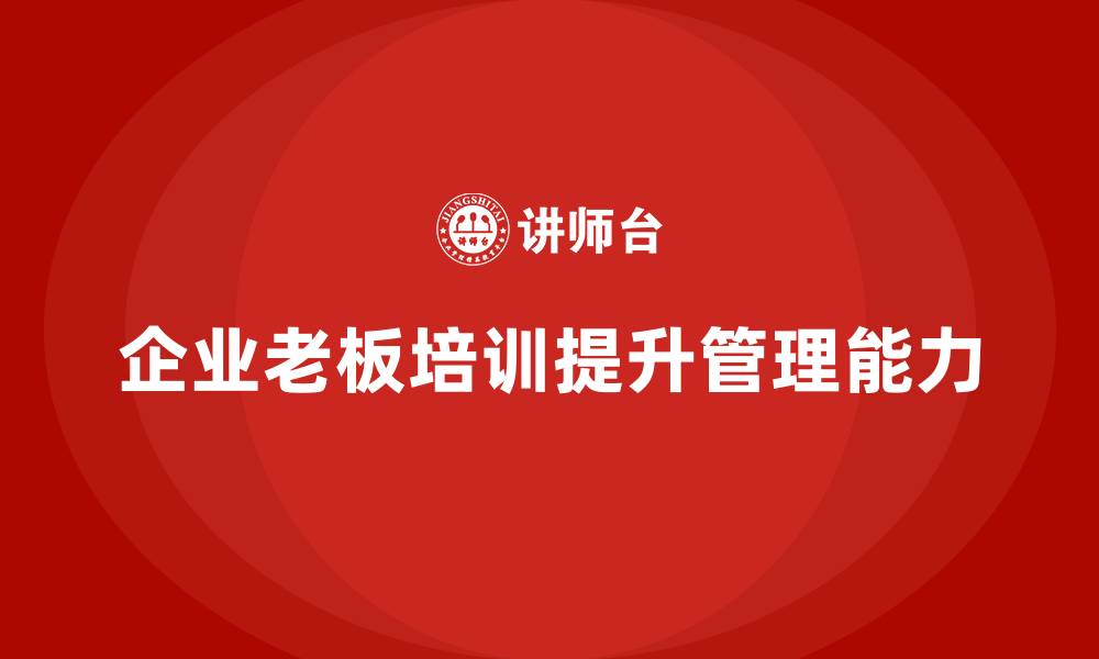 文章企业老板培训课程：提升老板的战略规划与执行管理能力的缩略图