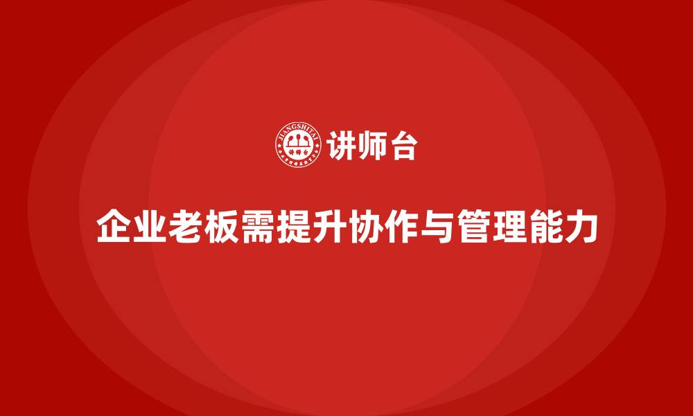 文章企业老板培训课程：帮助老板提升跨部门协作与战略管理的缩略图