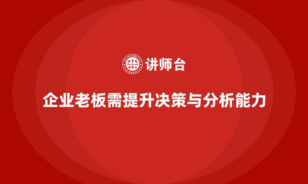 文章企业老板培训课程：帮助老板提升决策执行与市场分析能力的缩略图