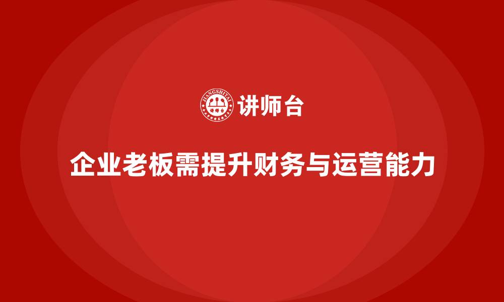 文章企业老板培训课程：提升老板的财务决策与运营能力的缩略图
