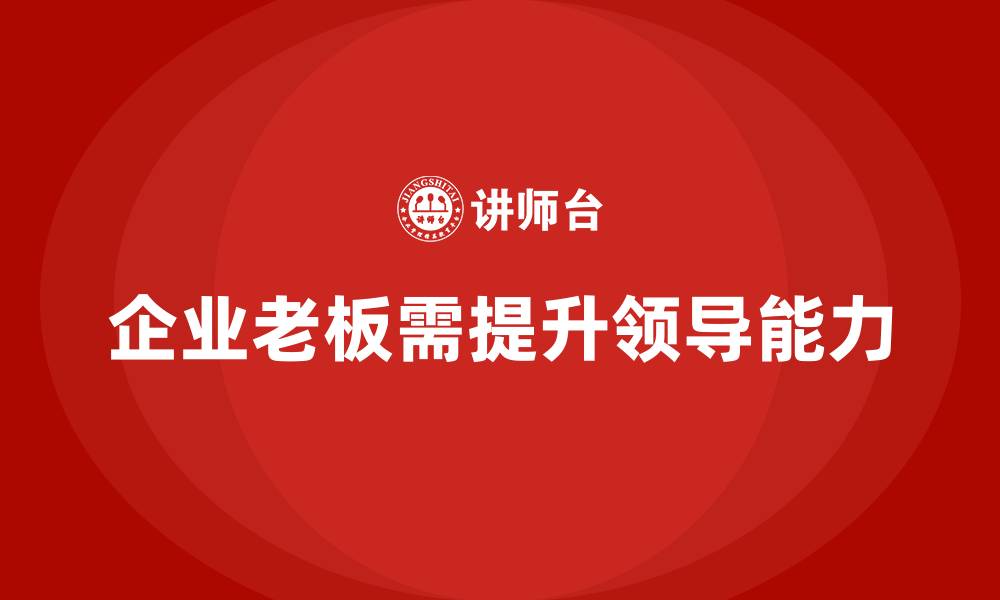企业老板需提升领导能力