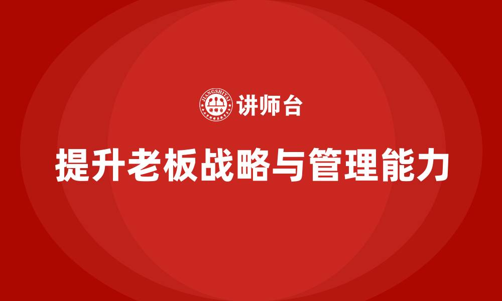提升老板战略与管理能力