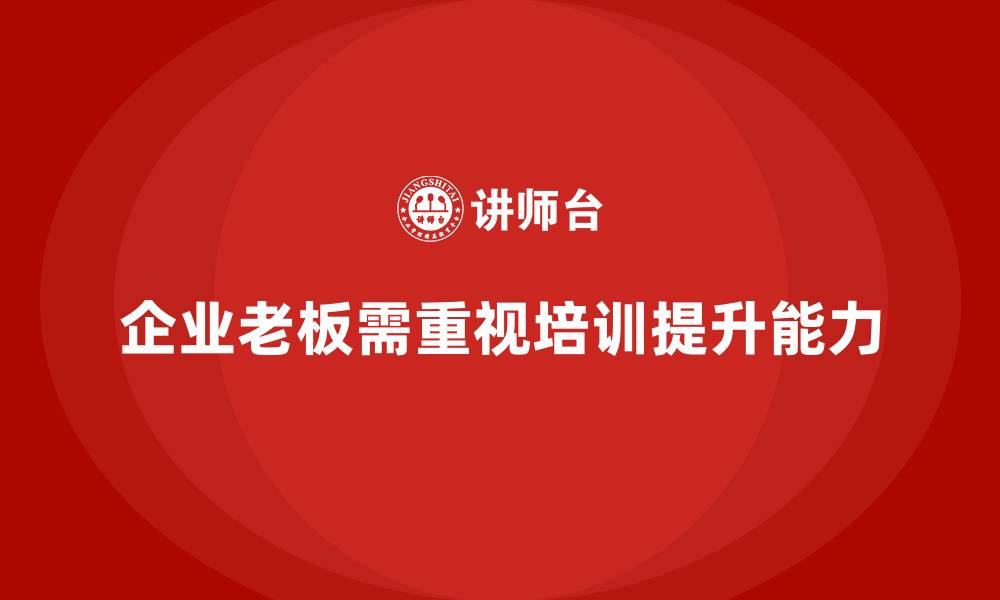 企业老板需重视培训提升能力