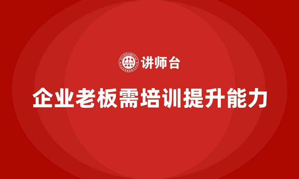 文章企业老板培训课程：提升老板的领导力与战略执行能力的缩略图