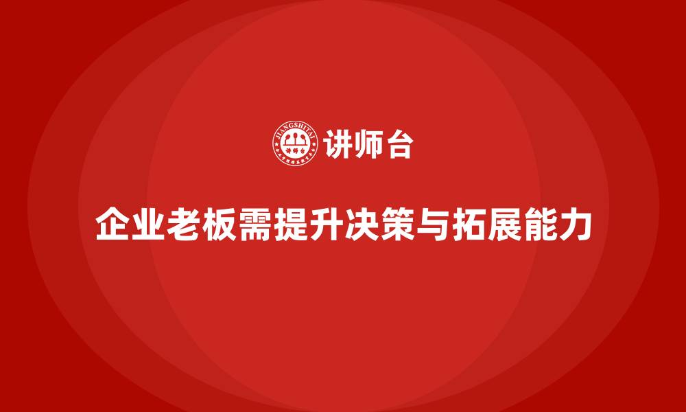 企业老板需提升决策与拓展能力