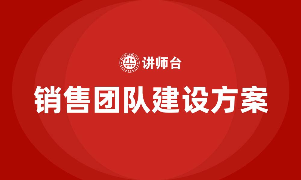 销售团队建设方案