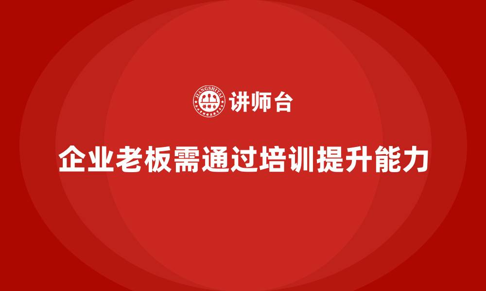 文章企业老板培训课程：帮助老板提升创新能力与市场分析的缩略图