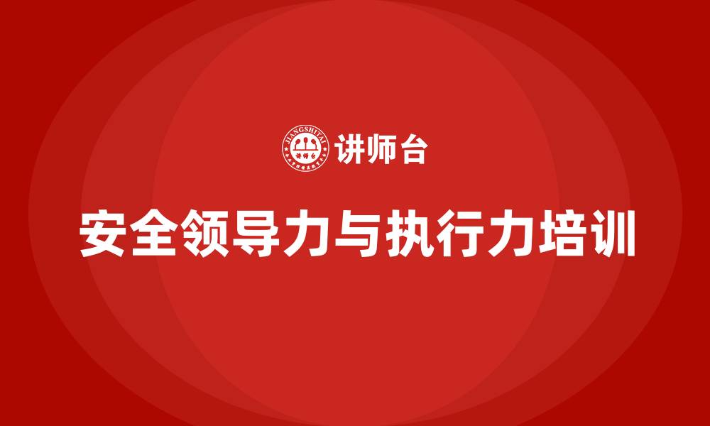 安全领导力与执行力培训