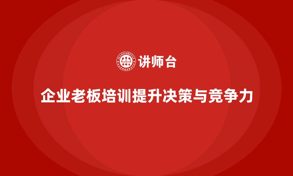 企业老板培训提升决策与竞争力