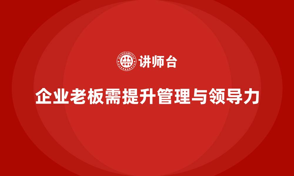 文章企业老板培训课程：提升老板的团队管理与领导力素质的缩略图