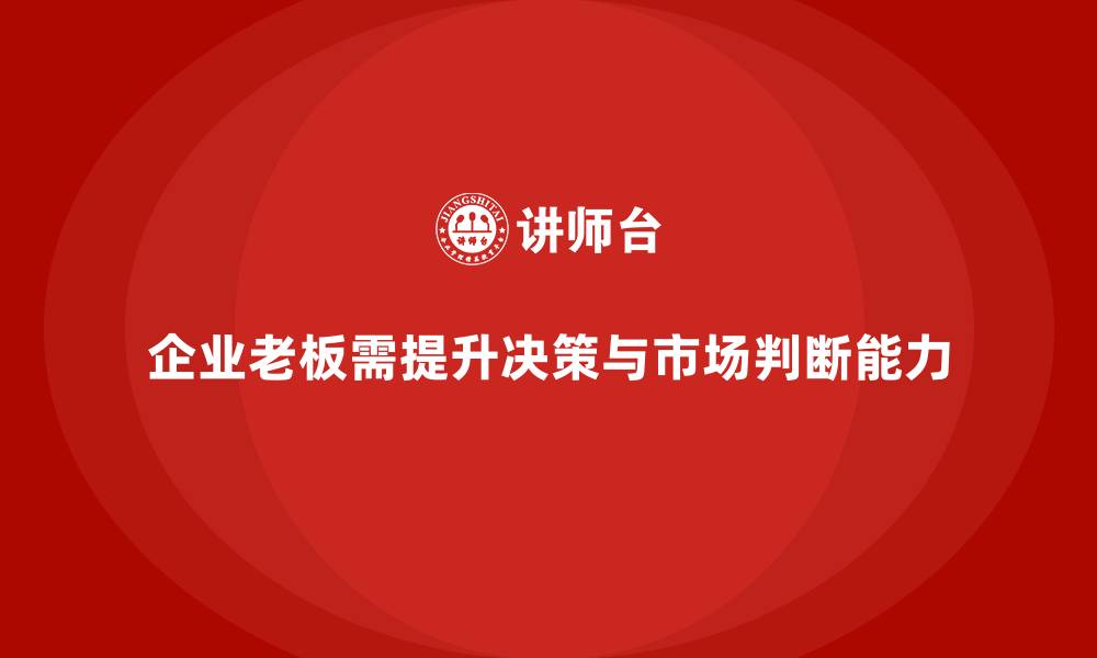 文章企业老板培训课程：提升老板的决策执行与市场判断能力的缩略图