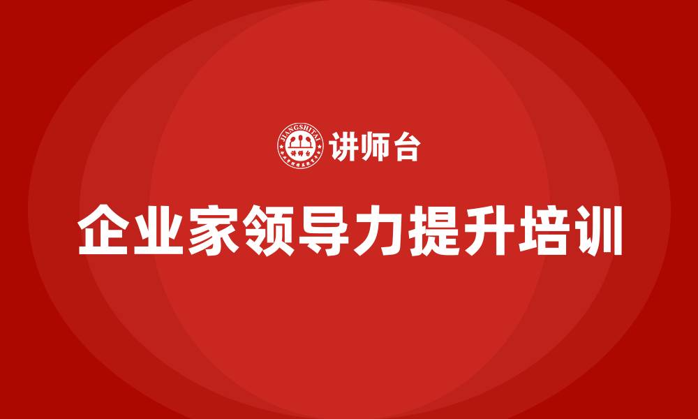 文章企业家领导力提升培训的缩略图