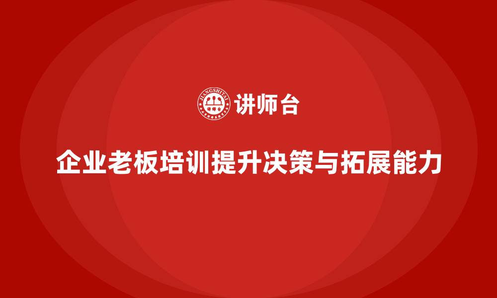 企业老板培训提升决策与拓展能力