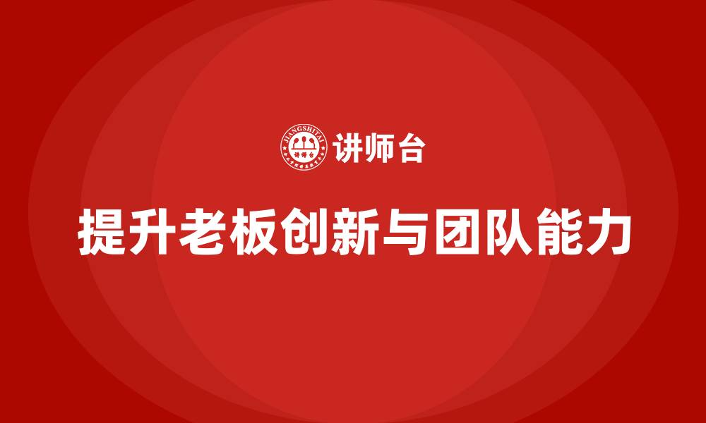 提升老板创新与团队能力