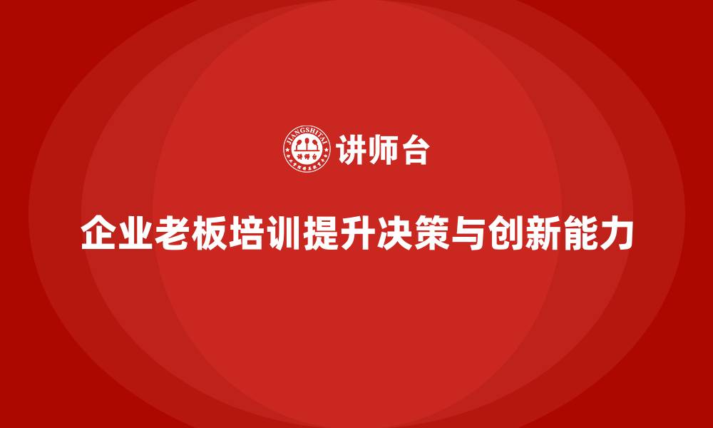 企业老板培训提升决策与创新能力