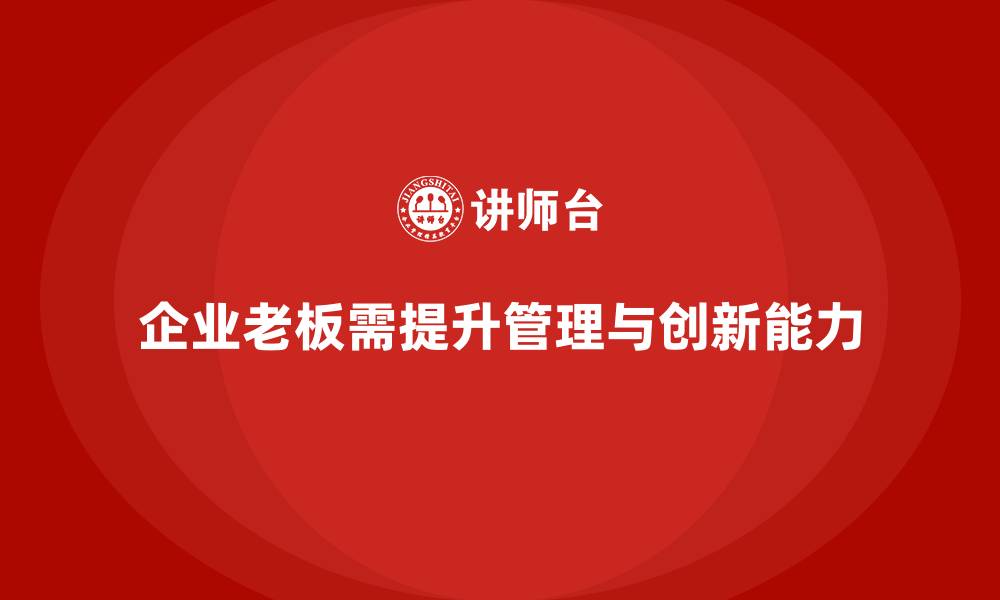 企业老板需提升管理与创新能力